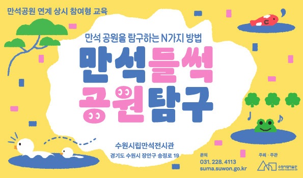 만석공원 연계 상시 참여형 교육 <만석들썩 공원탐구>