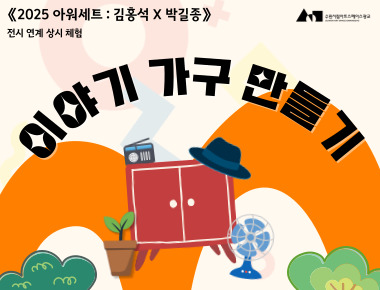 2025 아워세트 상시 체험 활동 <이야기 가구 만들기>