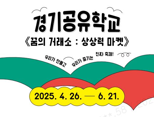 수원E음 경기공유학교 <꿈의 거래소: 상상력 마켓>