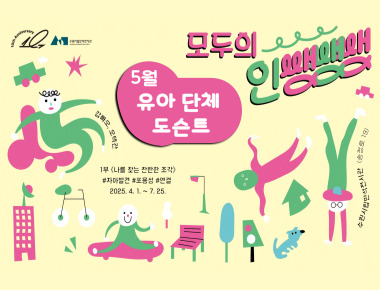 《모두의 인쌩쌩쌩:나를 찾는 찬란한 조각》 유아 단체 도슨트 프로그램 5월 모집