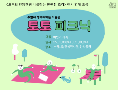 《모두의 인쌩쌩쌩 : 나를 찾는 찬란한 조각》전시 연계 가족 프로그램 <토토 피크닉>