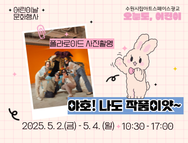 수원시립아트스페이스광교 〈오늘도, 어린이 :  야호! 나도 작품이얏~〉