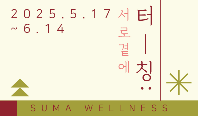 2025 SUMA웰니스 시니어 대상 프로그램 〈터칭:서로곁에〉