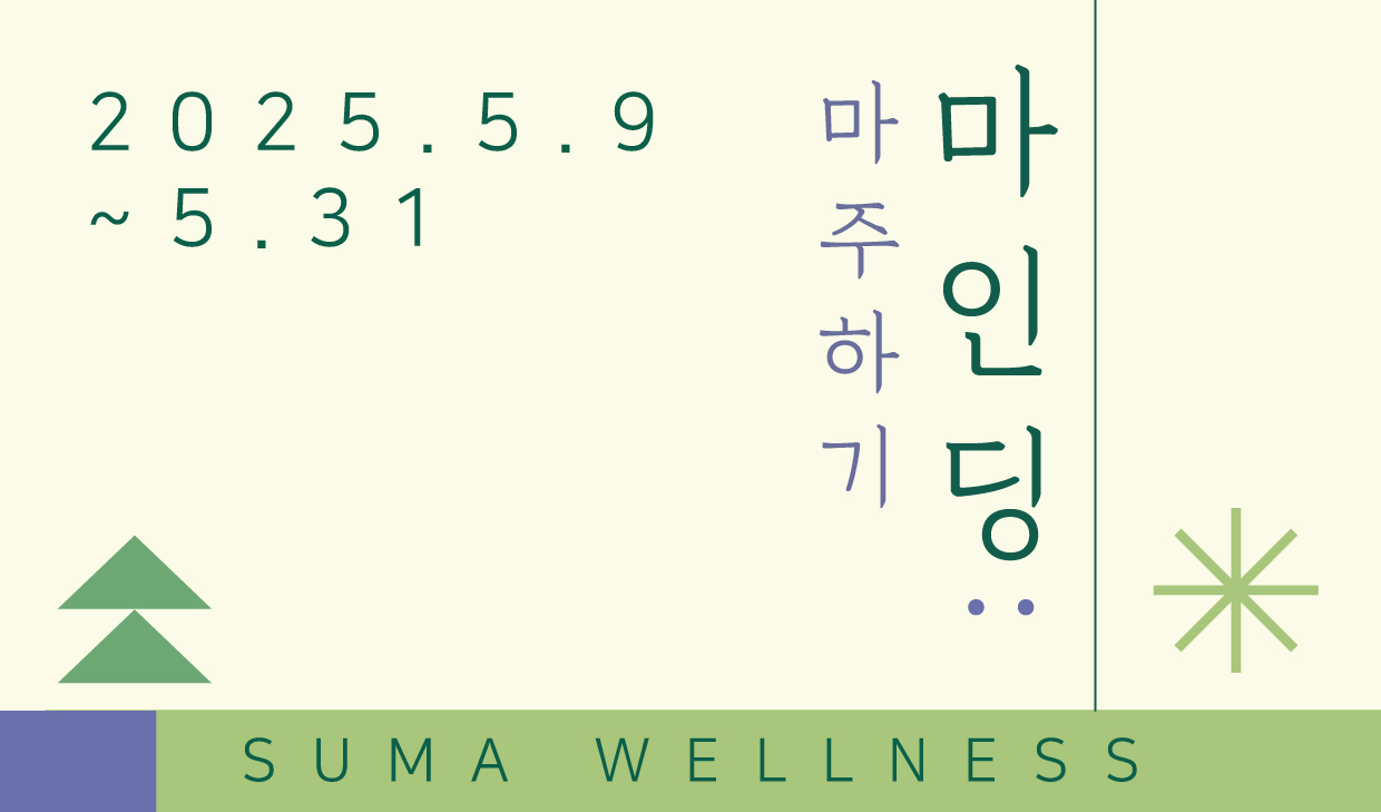 2025 SUMA웰니스 성인·가족 대상 프로그램 〈마인딩:마주하기〉