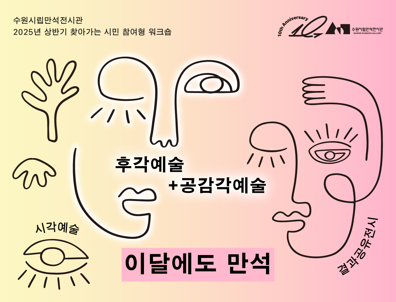 찾아가는 시민 참여형 워크숍 <이달에도 만석>