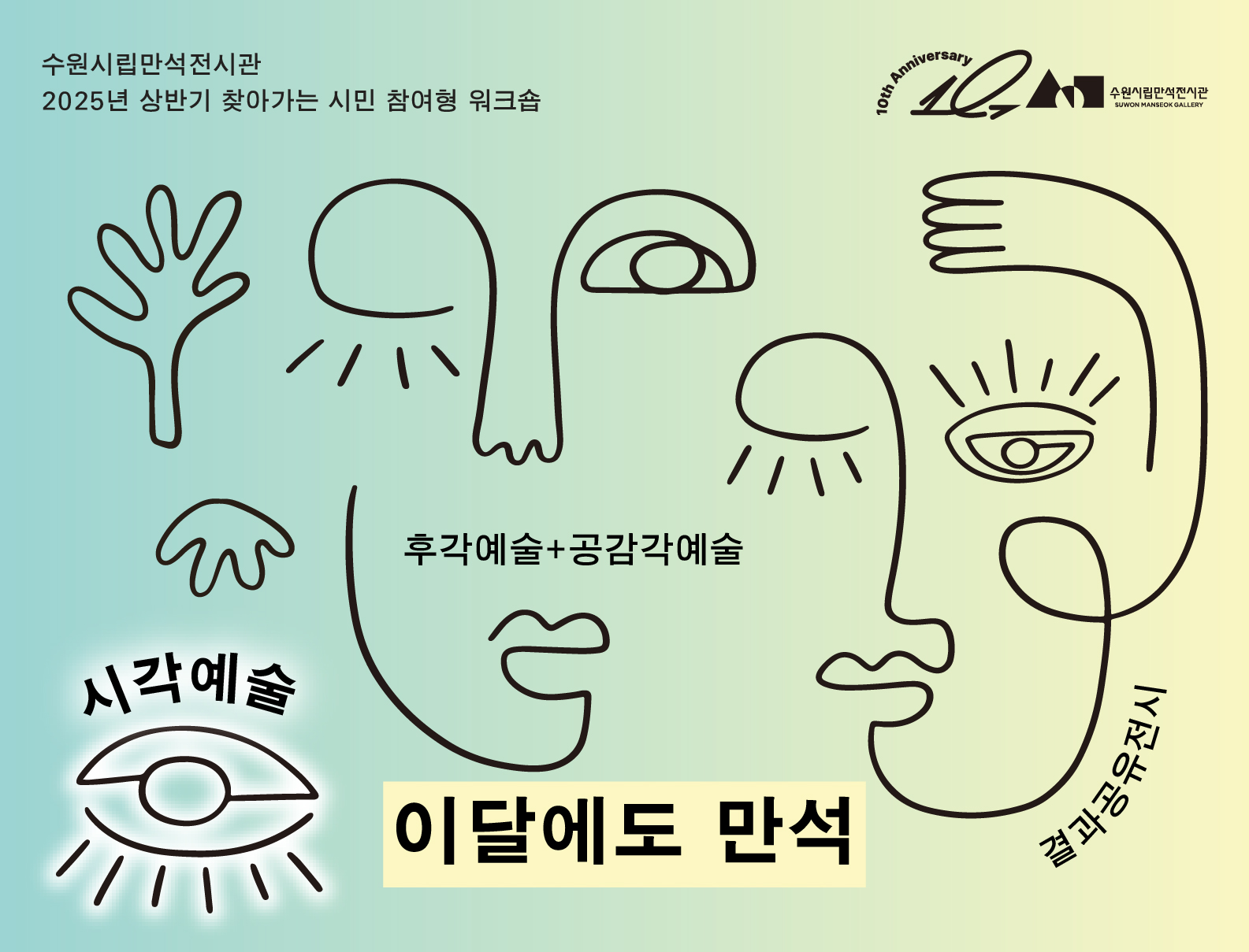 찾아가는 시민 참여형 워크숍 <이달에도 만석>