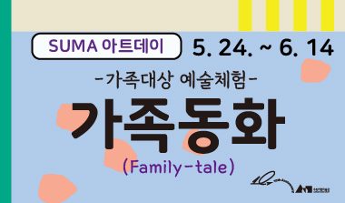 가족대상 예술체험교육 〈SUMA아트데이: 가족동화(Family-tale)〉