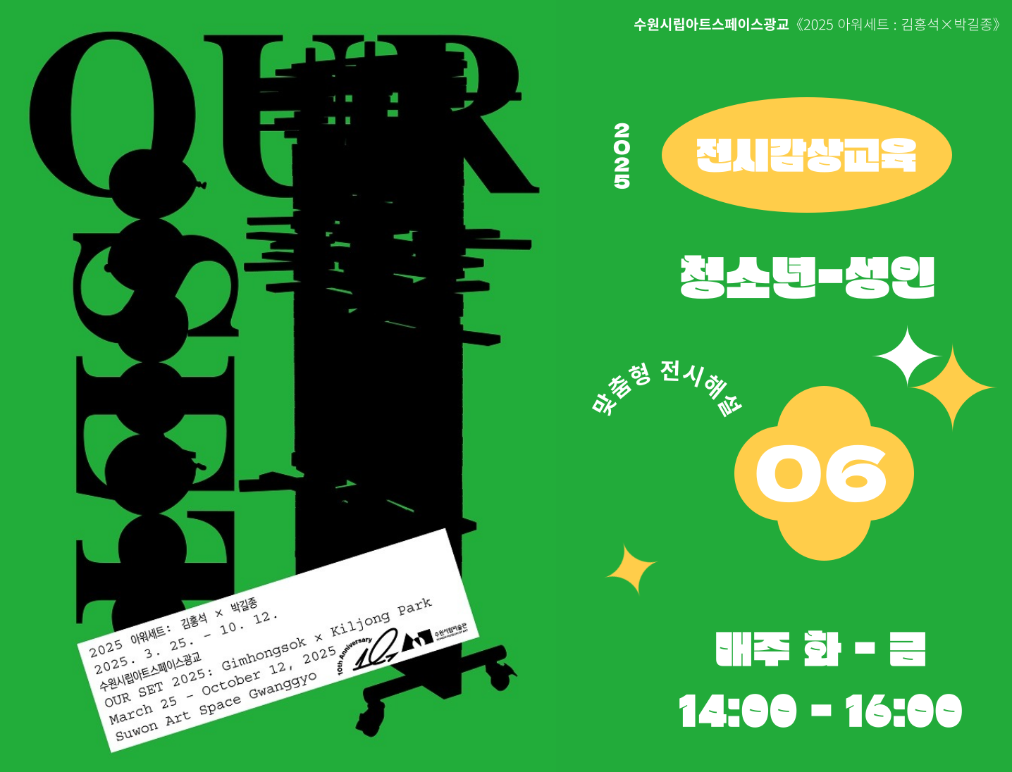 2025 수원시립아트스페이스광교 6월 전시감상교육 청소년, 성인 단체 참여자 모집