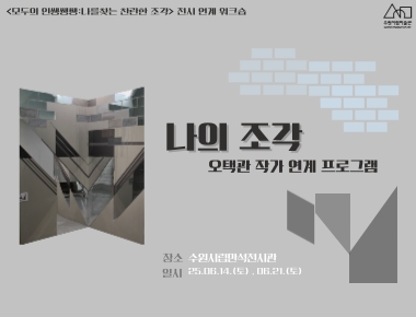 《모두의 인쌩쌩쌩:나를 찾는 찬란한 조각》 전시 연계 프로그램 <나의 조각> 