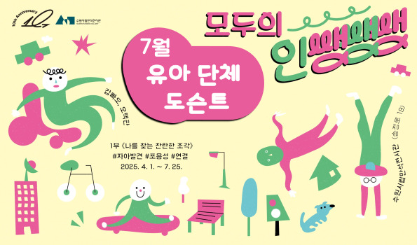 《모두의 인쌩쌩쌩:나를 찾는 찬란한 조각》 유아 단체 도슨트 프로그램 7월 모집
