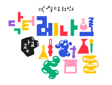2025 수원시립아트스페이스광교 공유학교 <닥터 레나의 광교 실험실> (5학년/오후반) 