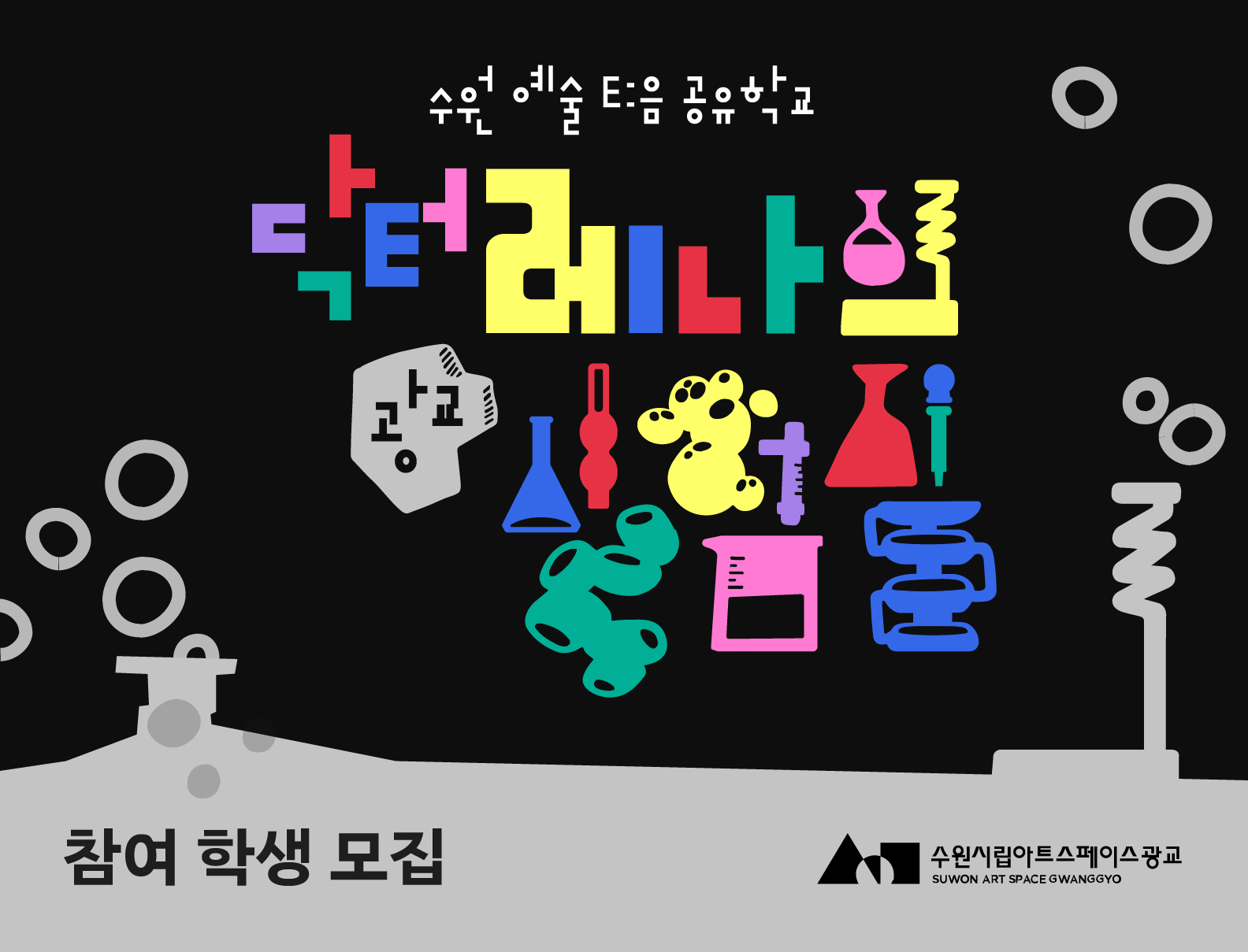 2025 수원시립아트스페이스광교 공유학교 <닥터 레나의 광교 실험실> (6학년/오전반) 