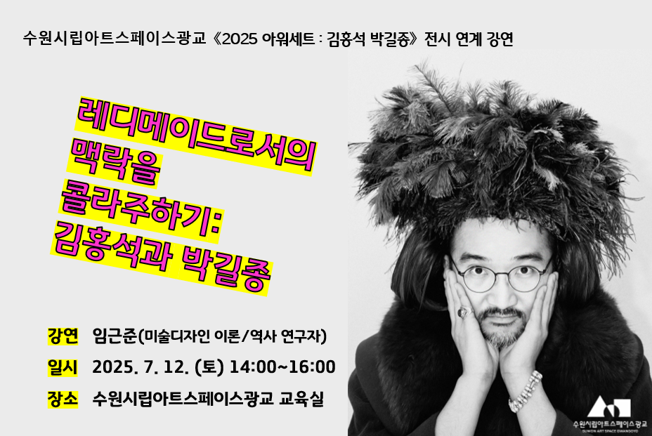 《2025 아워세트 : 김홍석×박길종》 전시 연계 강연 <‘레디메이드로서의 맥락’을 콜라주하기: 김홍석과 박길종>