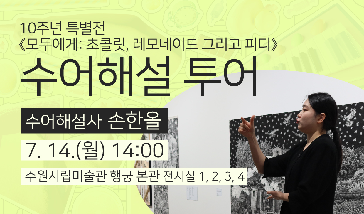 2025 10주년 특별전 수어해설 전시투어