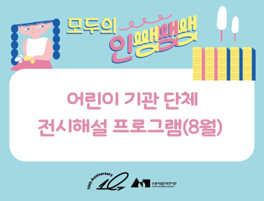 《모두의 인쌩쌩쌩: 2부 도시와 아이》어린이 기관 단체 전시해설 프로그램(8월)