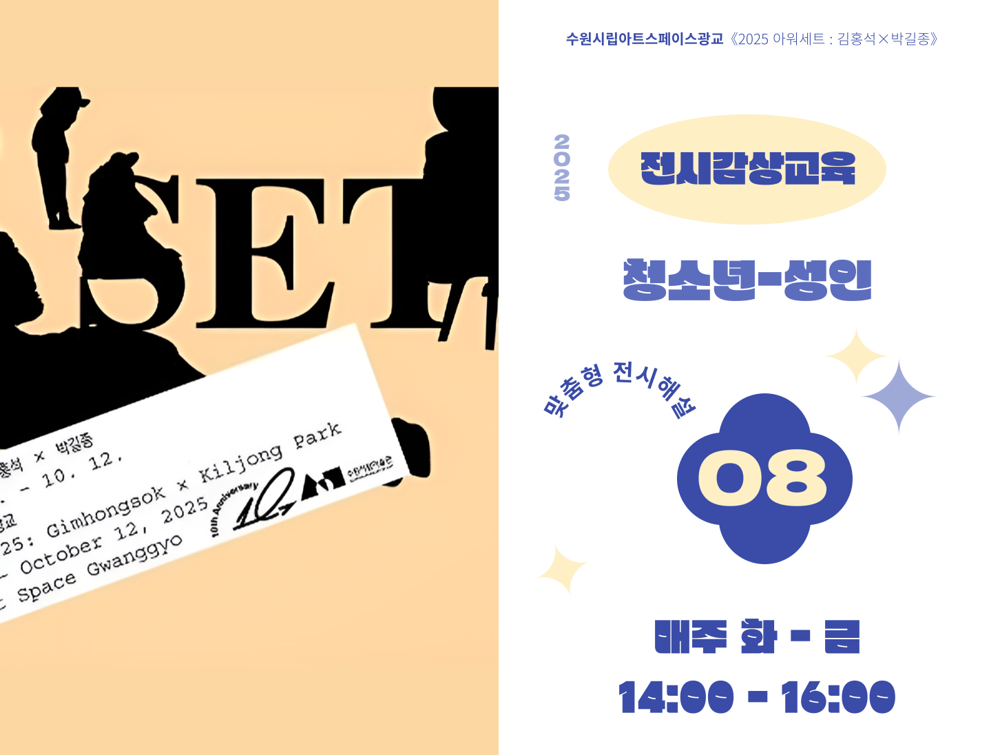 2025 수원시립아트스페이스광교 8월 전시감상교육 (청소년, 성인 단체)