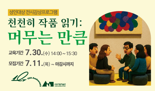 성인대상 전시감상프로그램 〈천천히 작품 읽기: 머무는 만큼〉