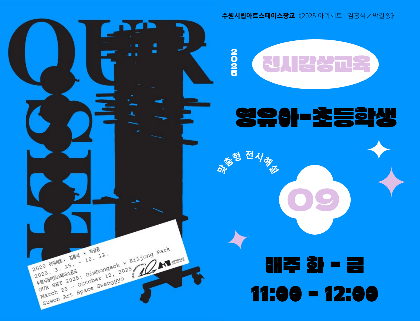 2025 수원시립아트스페이스광교 9월 전시감상교육 (유아 및 어린이 단체)
