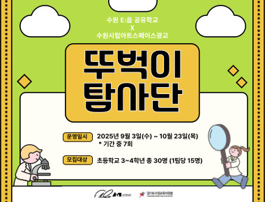 2025 수원시립아트스페이스광교 공유학교 <뚜벅이 탐사단 : 작은 생명, 큰 연결 >