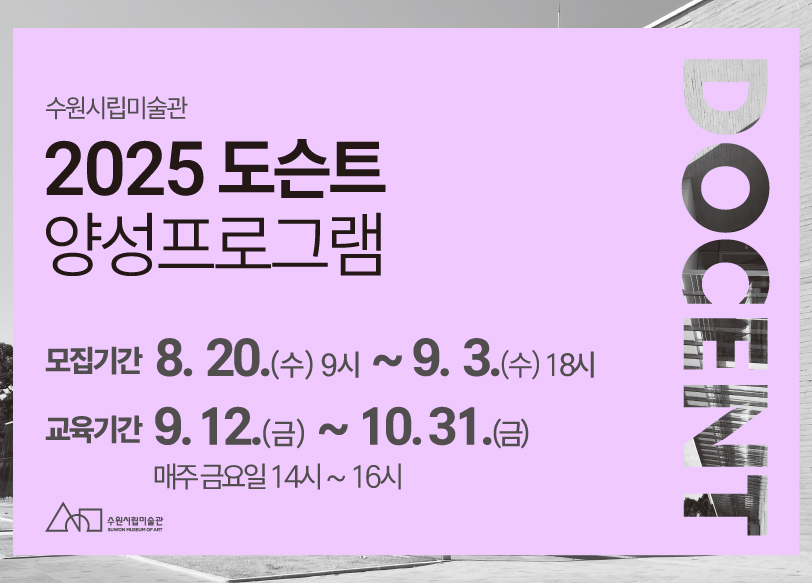 2025 도슨트 양성교육