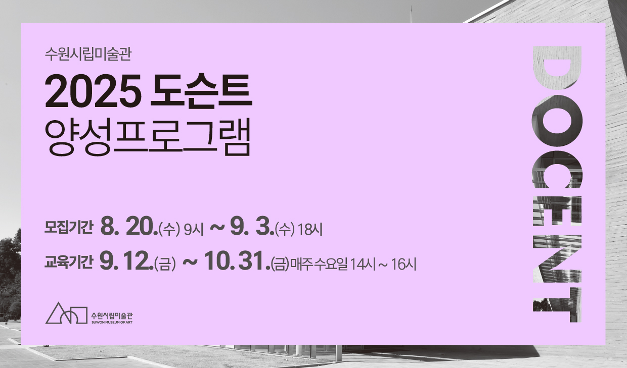 2025 도슨트 양성교육