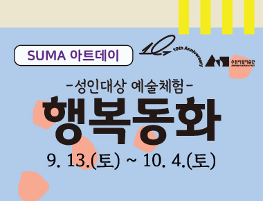 성인대상 예술체험교육 〈SUMA아트데이:행복동화〉