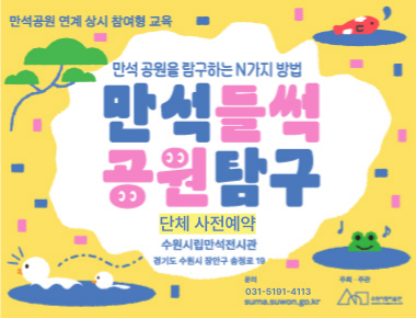 만석공원 연계 상시교육 <만석들썩 공원탐구> 어린이 단체(9월)