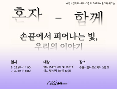 2025 수원시립아트스페이스광교 예술교육 워크숍 <혼자-함께> 