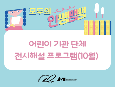 《모두의 인쌩쌩쌩: 도시와 아이》 어린이 단체 전시해설 프로그램(10월)