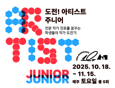 수원E음 경기공유학교 <도전! 아티스트 주니어>