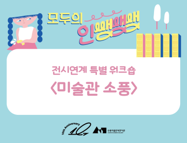 《모두의 인쌩쌩쌩: 도시와 아이》 특별 워크숍  <미술관 소풍>