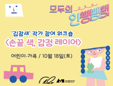 《모두의 인쌩쌩쌩: 도시와 아이》 김참새 작가참여워크숍 <손끝 색, 감정 레이어>