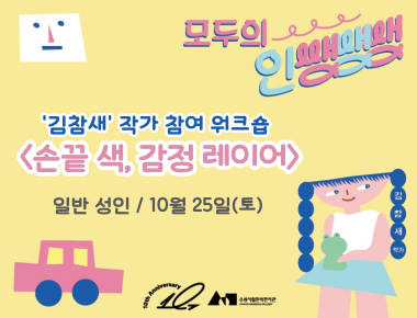 《모두의 인쌩쌩쌩: 도시와 아이》 김참새 작가참여워크숍 <손끝 색, 감정 레이어>