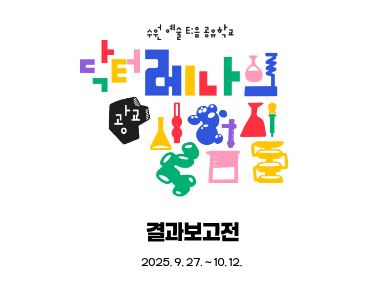 2025 수원시립아트스페이스광교 공유학교 <닥터 레나의 광교실험실 > 결과보고전 