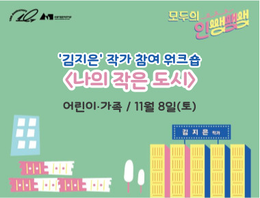 《모두의 인쌩쌩쌩: 도시와 아이》 김지은 작가참여워크숍 <나의 작은 도시>