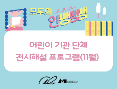 《모두의 인쌩쌩쌩: 도시와 아이》어린이 단체 전시해설 프로그램(11월)
