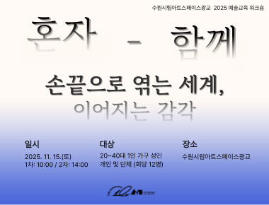 2025 예술교육 워크숍 <혼자-함께> “손끝으로 엮는 세계, 이어지는 감각”