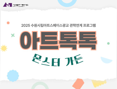 2025 수원시립아트스페이스광교 하반기 관학연계 프로그램 <아트톡톡>