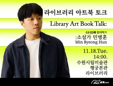 수원시립미술관 〈라이브러리 아트북 토크 : 민병훈〉