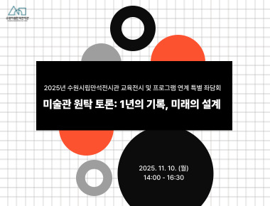 <미술관 원탁토론: 1년의 기록, 미래의 설계>