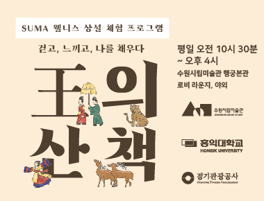 SUMA 웰니스 상설 체험 프로그램 <왕의 산책>