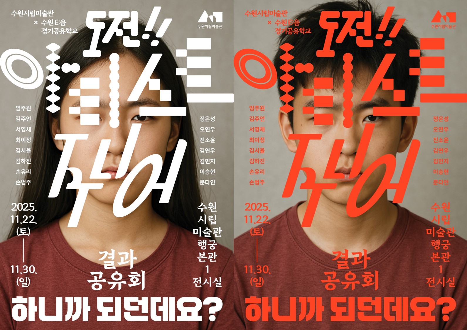 수원 E:음 경기공유학교 <도전! 아티스트 주니어> 결과 공유회