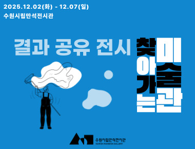 2025 하반기 청소년 대상<찾아가는 미술관> 결과공유전시