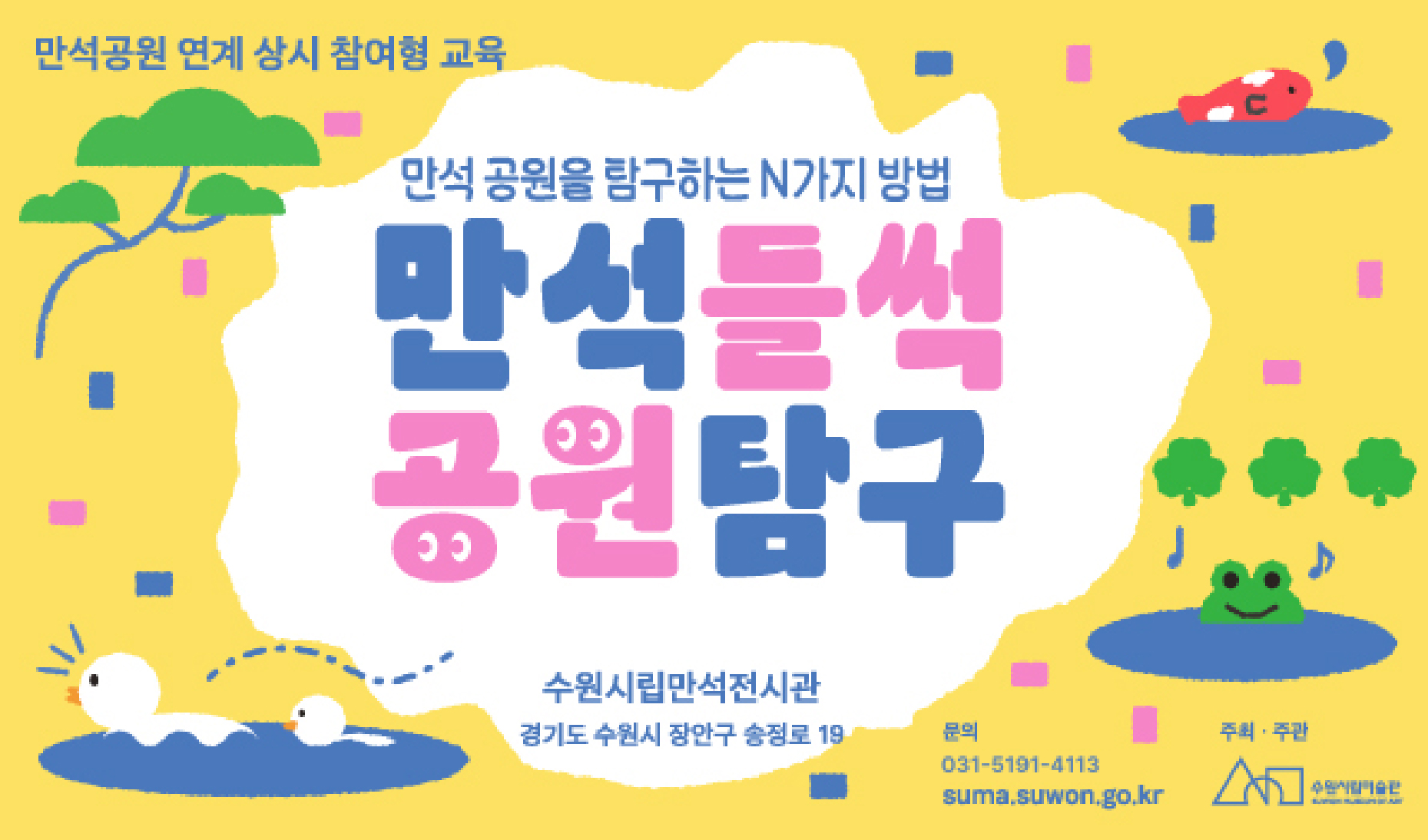 만석공원 연계 상시교육 <만석들썩 공원탐구> (누구나)