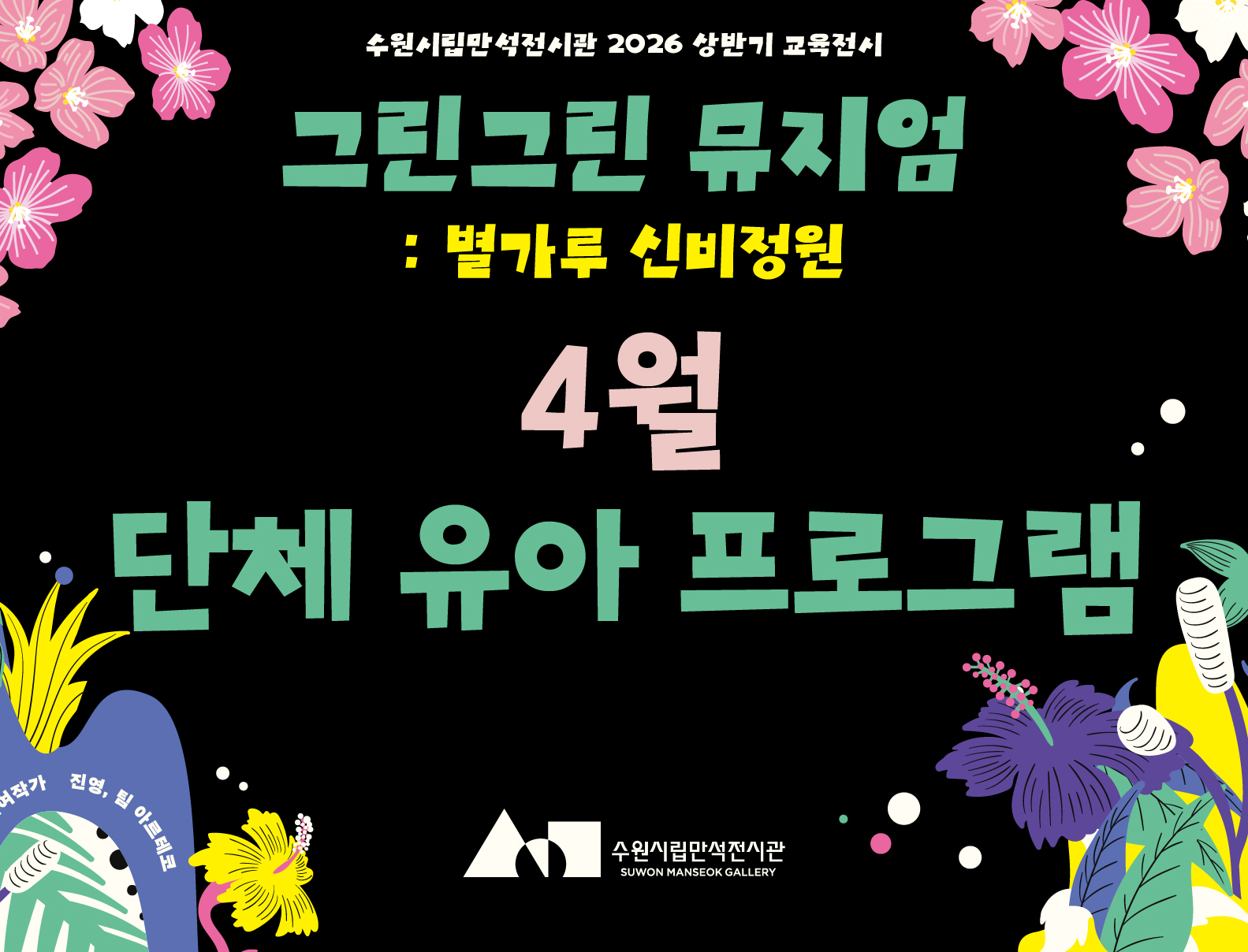 《그린그린 뮤지엄: 별가루 신비정원》어린이 단체 전시해설 프로그램(4월)