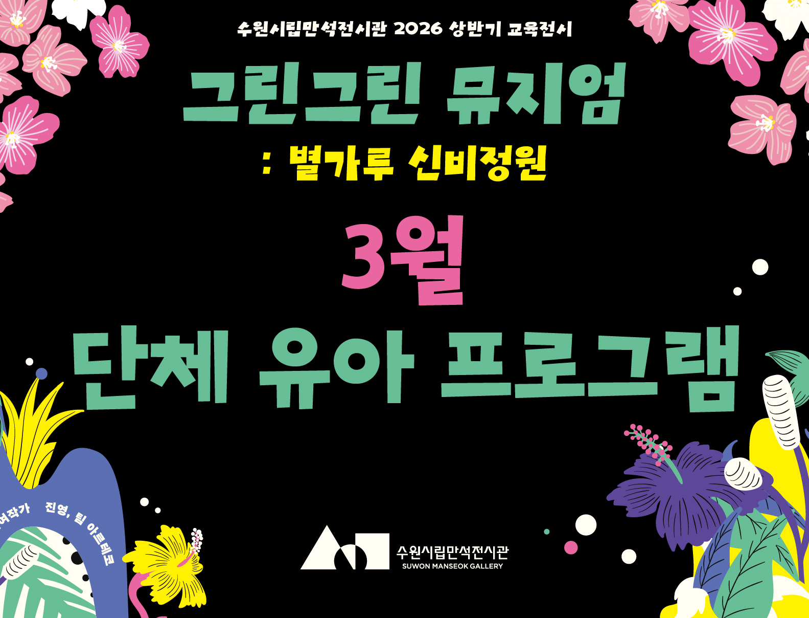 《그린그린 뮤지엄: 별가루 신비정원》어린이 단체 전시해설 프로그램(3월)