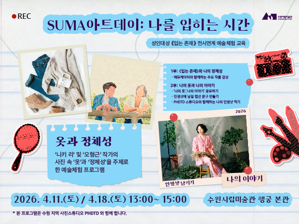 성인대상 예술체험 〈SUMA아트데이: 나를 입히는 시간〉