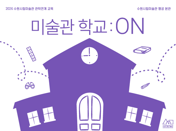 2026 수원시립미술관 관학연계 교육프로그램 〈미술관 학교: ON〉(초등)