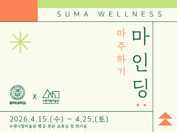 SUMA 웰니스 <마인딩: 마주하기> 