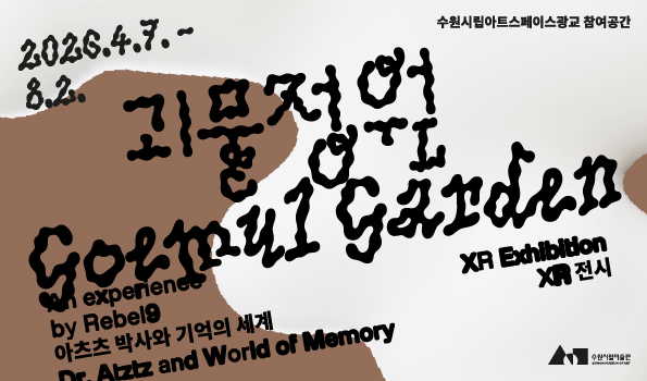 수원시립아트스페이스광교 《2026 괴물정원: 아츠츠 박사와 기억의 세계》